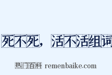 死不死，活不活组词是什么意思的图片